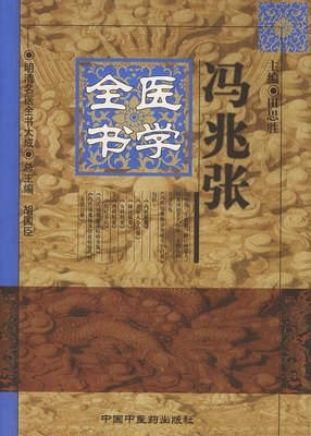 【正版包邮】 冯兆张医学全书——明清名医全书大成 田思胜 中国中医药出版社