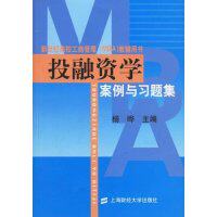 【正版包邮】 投融资学案例与习题集/新世纪高校工商管理（MBA）教辅用书 杨晔 上海财经大学出版社
