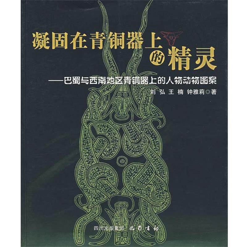 【正版包邮】 凝固在青铜器上的精灵 刘弘 等编 巴蜀书社