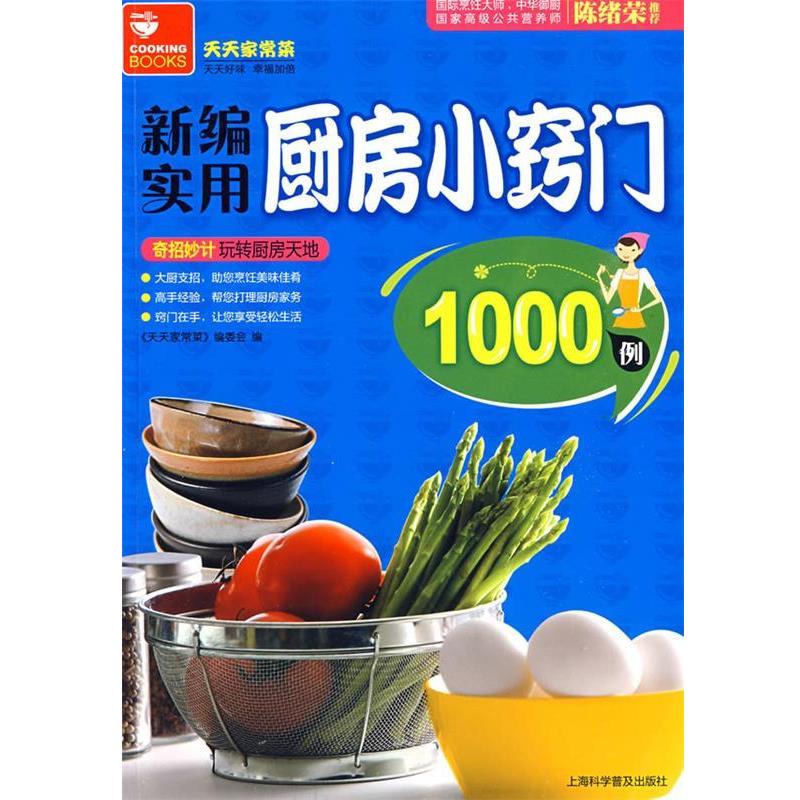 【正版包邮】 新编实用厨房小窍门1000例 《天天家常菜》编委会 编 上海科学普及出版社