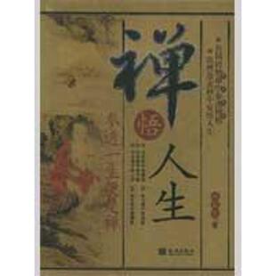 【正版包邮】 禅悟人生 战立克 编著 金城出版社