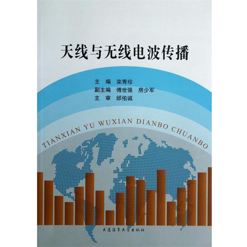 【正版包邮】 天线与无线电波传播 栾秀珍,傅世强,房少军 编 大连海事大学出版社