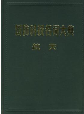 【正版包邮】 国防科技名词大典 栾恩杰 总主编,李双庆 主编 航空工业出版社