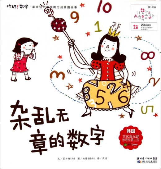 【正版包邮】杂乱无章的数字/你好数学最亲切的数学概念启蒙图画书(韩)崔书妍|译者:沈潼|绘画:(韩)洪诗雅湖北少儿