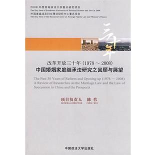 中国婚姻家庭继承法研究之回顾与展望 社 正版 中国政法大学出版 主编 改革开放三十年 包邮 陈苇
