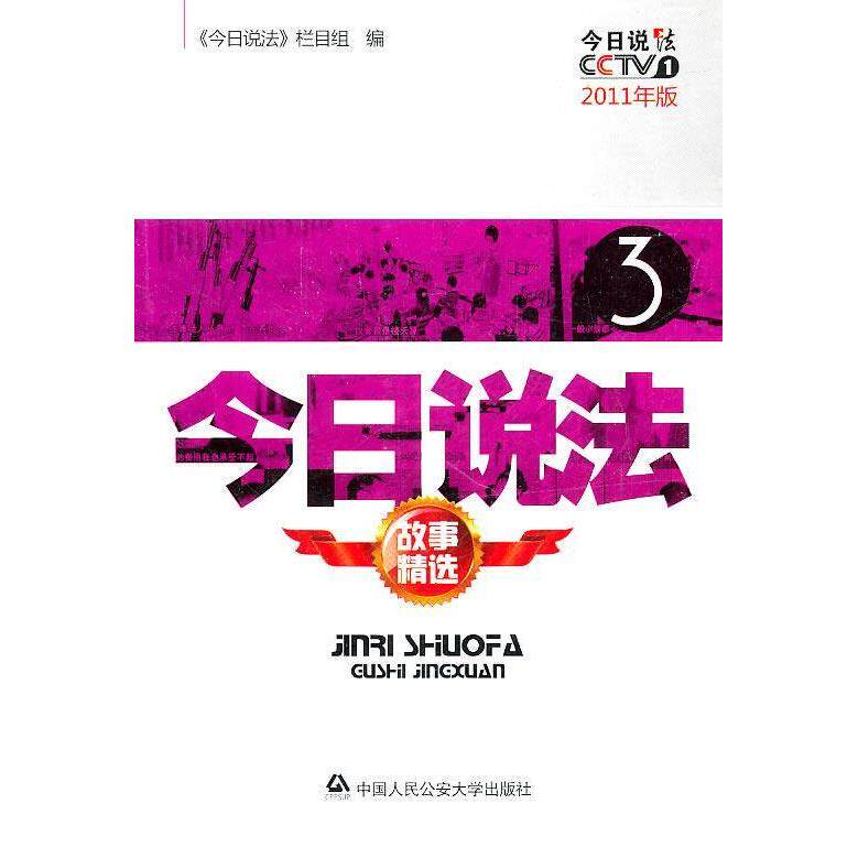 【正版包邮】 今日说法-故事精选-3-2011年版 本社 中国人民公安大学出版社