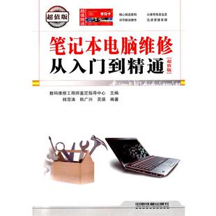 【正版包邮】 笔记本电脑维修从入门到精通() 韩雪涛,韩广兴,吴瑛　编著 中国铁道出版社