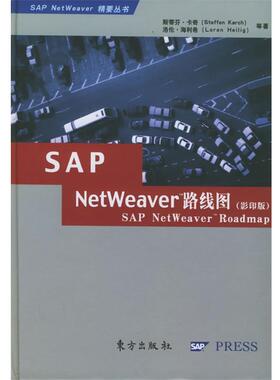 【正版包邮】 SAP NetWeaver路线图 卡奇 等著 东方出版社