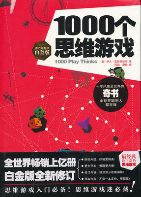 【正版包邮】 1000个思维游戏（白金版） 莫斯科维奇 黄山书社