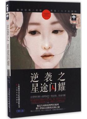 【正版包邮】 逆袭之星途闪耀 我是YT 上海文化出版社