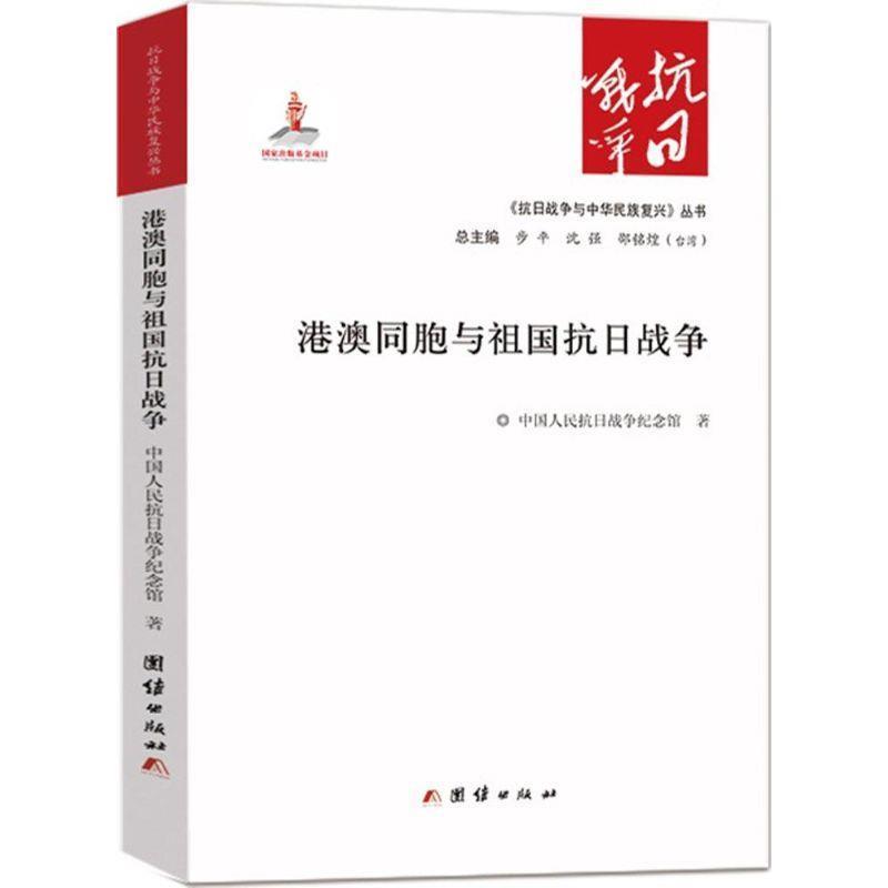 【正版包邮】 港澳同胞与祖国抗日战争 中国人民抗日战争纪念馆 团结出版社