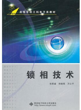 【正版包邮】 锁相技术 张厥盛,郑继禹,万心平　编著 西安电子科技大学出版社