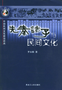 【正版包邮 先秦诸子与民间文化—中国民间文化前沿论丛 罗永麟