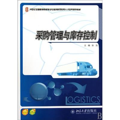 【正版包邮】 采购管理与库存控制(21世纪全国高等院校物流专业创新型应用人才培养规划教材) 张浩 北京大学