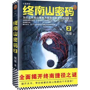 【正版包邮】 终南山密码2 巫童 著 河南文艺出版社