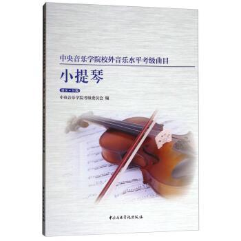 【正版包邮】 中央音乐学院校内外音乐水平考级曲目小提琴考级：第8-9级 中央音乐学院考级委员会,赵惟俭,徐律 编 中央音乐学院出