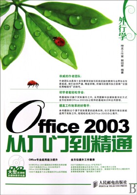 【正版包邮】 Office2003从入门到精通(附光盘) 郭绍翠 人民邮电