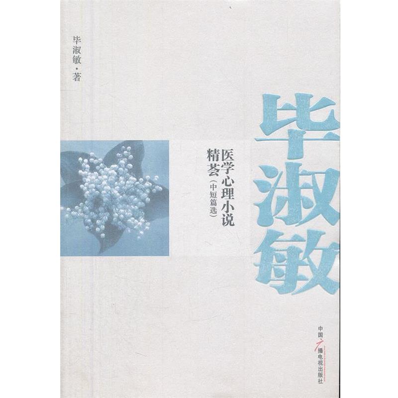 【正版包邮】 毕淑敏医学心理小说精荟 毕淑敏 中国广播电视出版社