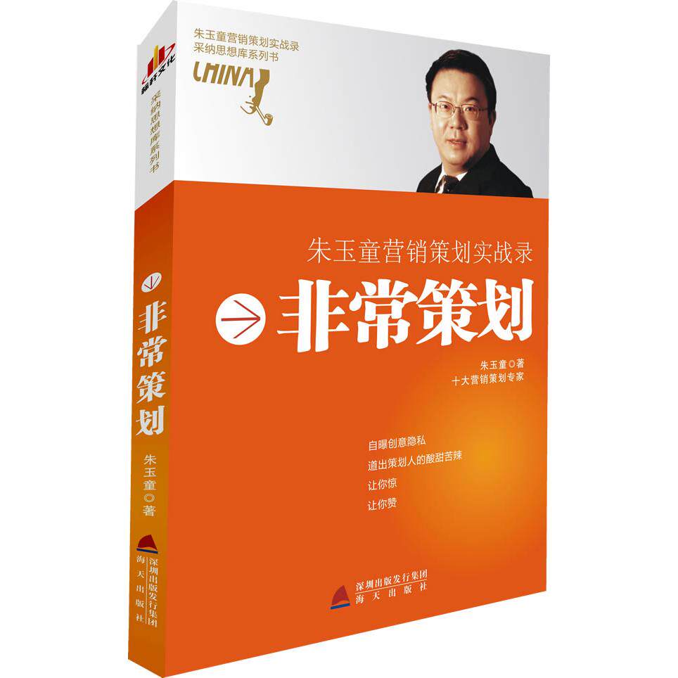 【正版包邮】 非常策划（中国十大品牌营销大师朱玉童创业自传十周年黄金纪念版）第1版（彩印版） 朱玉童 海天出版 社