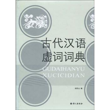 【正版包邮】 古代汉语虚词词典 何乐士 语文出版社