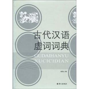 【正版包邮】 古代汉语虚词词典 何乐士 语文出版社