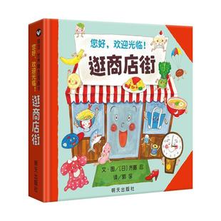 【正版包邮】 信谊世界精选图画书-逛商店街 齐藤忍,郭孚 明天出版社