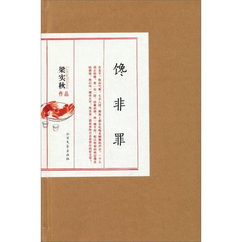 【正版包邮】 馋非罪-梁实秋作品 梁实秋 北方文艺出版社