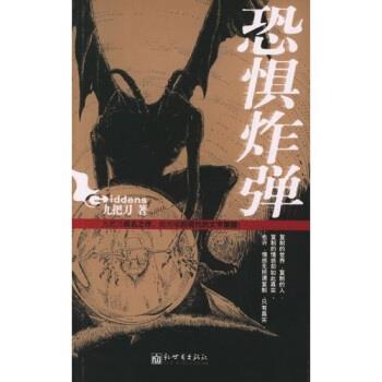 【正版包邮】 恐惧炸弹 九把刀（Giddens） 著 新世界出版社