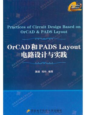 【正版包邮】 OrCAD和PADs Layout电路设计与实践 魏雄,陆玲　编著 西安电子科技大学出版社