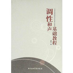 【正版包邮】 调性和声基础教程 高畅 中央音乐学院出版社