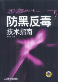 正版 黑客防线 机械工业出版 包邮 郝文化 社 防黑反毒技术指南