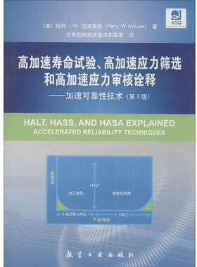 【正版包邮】 高加速寿命试验、高加速应力筛选和高加速应力审核诠释:加速可靠性技术 [美] 哈利·W.迈克莱恩（Harry W.McLean）