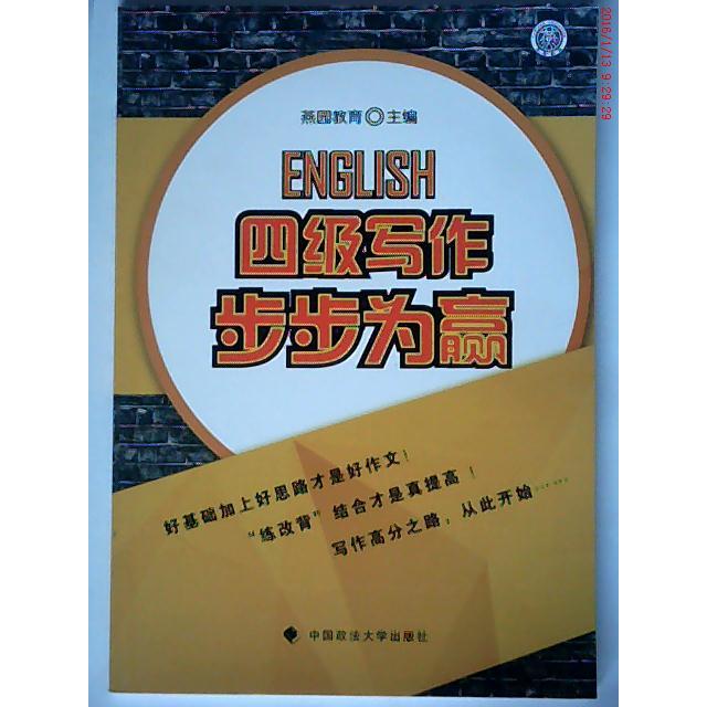 【正版包邮】 四级写作步步为赢 朱伟 任瑞罡 中国政法大学出版社