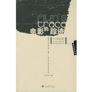 【正版包邮】 电影的踪迹:中国电影文化史评 丁亚平 著 中央编译出版社