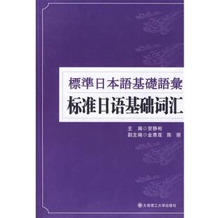 标准日语基础词汇 包邮 贺静彬 主编 社 大连理工大学出版 正版