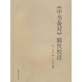 【正版包邮】 《中书备对》辑佚校注 （宋）毕仲衍 撰 马玉臣 辑校 河南大学出版社