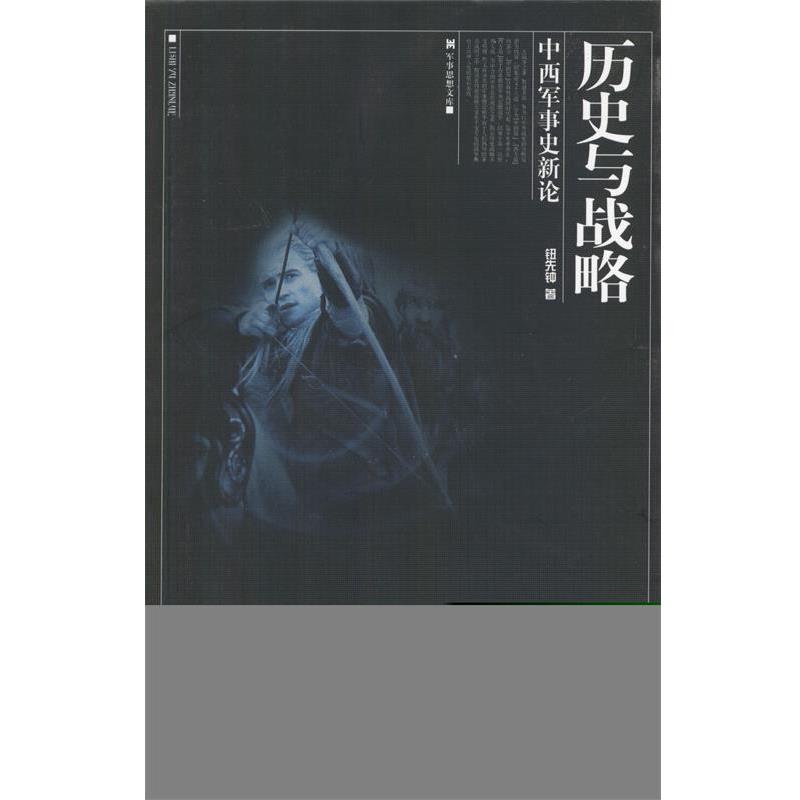 【正版包邮】 历史与战略：中西军事史新论 钮先钟 著 广西师范大学出版社