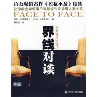【正版包邮】 界线对谈:谈判艺术的技巧 [美] 亨利·克劳德,[美] 约翰·汤森德 著,蔡岱安 译 四川大学出版社