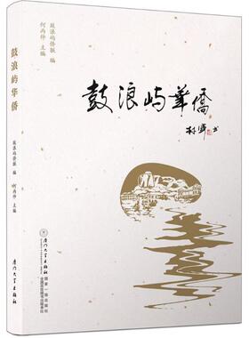 【正版包邮】 鼓浪屿华侨 何丙仲,鼓浪屿侨联 编 厦门大学出版社
