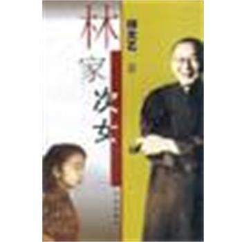 【正版包邮】 林家次女 林太乙 学林出版社