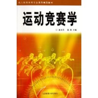 【正版包邮】运动竞赛学李少丹惠民北京体育大学出版社