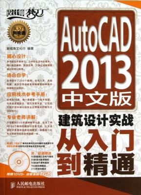 【正版包邮】 AutoCAD2013中文版建筑设计实战从入门到精通(附光盘)/设计师梦工厂 新视角文化行 人民邮电