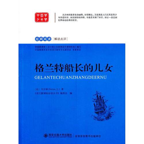 【正版包邮】 格兰特船长的儿女 (法)凡尔纳(J. Verne)著 西安交通大学出版社