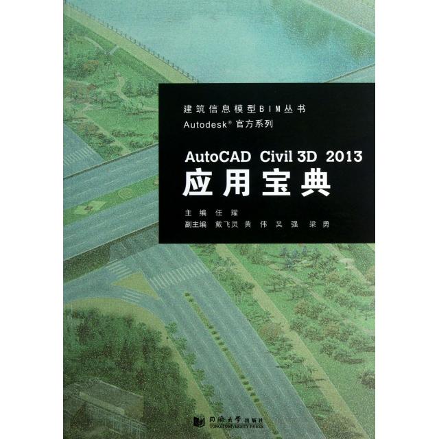 【正版包邮】 AutoCAD Civil3D2013应用宝典(附光盘)/Autodesk官方系列/建筑信息模型BIM丛书 任耀 同济大学