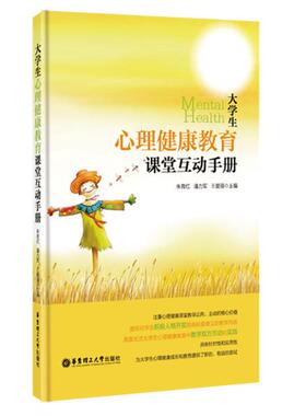 【正版包邮】 大学生心理健康教育课堂互动手册 朱育红,潘力军,王爱丽　主编 华东理工大学出版社