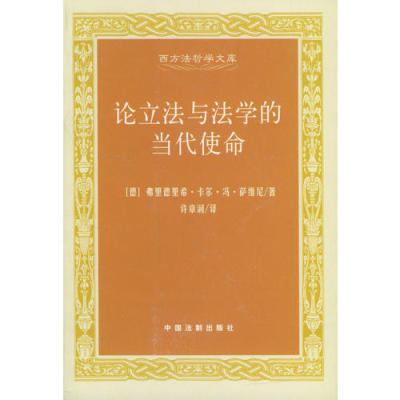 【正版包邮】 论立法与法学的当代使命/西方法哲学文库 〔德〕弗里德尼希·卡尔·冯·萨维尼 许章润 中国法制出版社