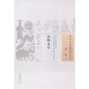 本草 社 中国中医药出版 撰 正版 包邮 晏婷婷 食物本草 校注 明 沈健 卢和
