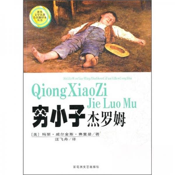 【正版包邮】 世界文学名著首次翻译本丛书：穷小子杰罗姆 [美]费里曼  著；汪飞舟  译 百花州文艺出版社 - 实物图