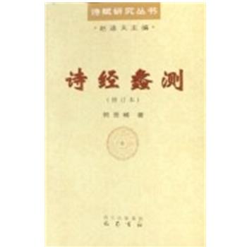 【正版包邮】 诗经蠡测 郭晋稀 巴蜀书社