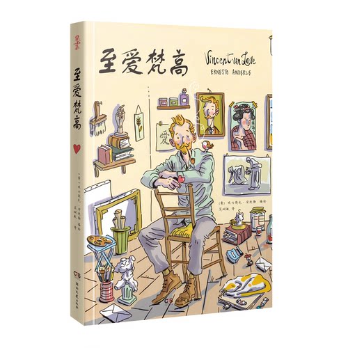 【正版包邮】 至爱梵高(精) (意)埃内斯托·安德勒(Ernesto Anderle)编绘 著 吴娴敏 译 湖南文艺出版社